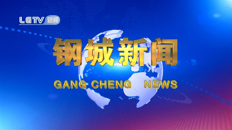 《钢城消息》第612期 