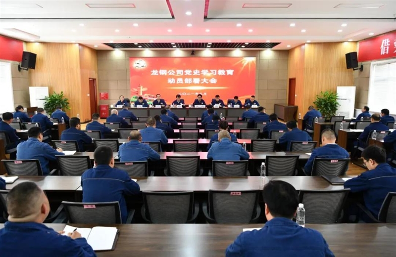 公司召开党史进修教导带动安排大会