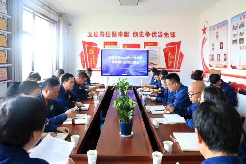 公司召开2021年“十件实事”半年任务推动情况总结会