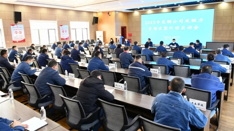 龙钢公司召开2022年接洽关系方专项攻坚步履启动会