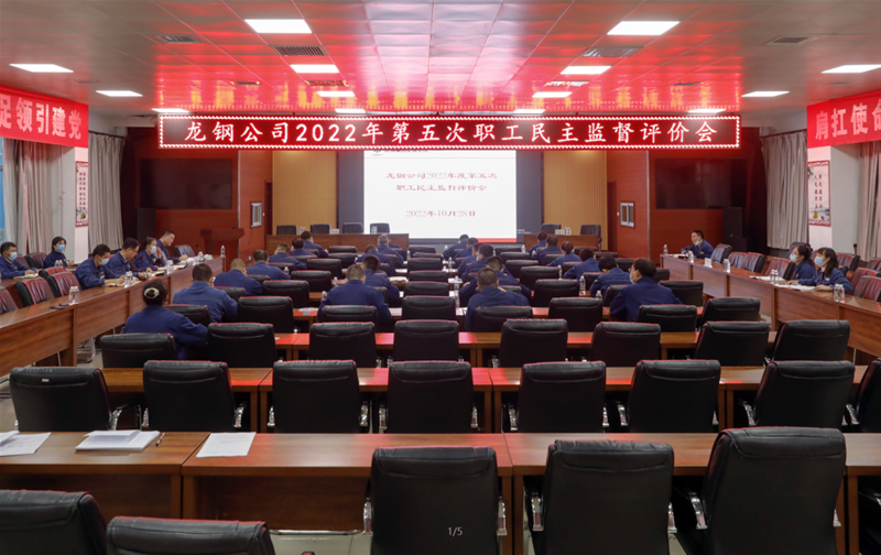 公司召开2022年第五次职工民主监视评估会