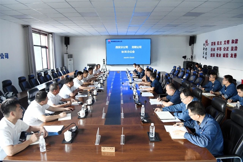 西安分公司、龙钢公司召开总司理协同办公会